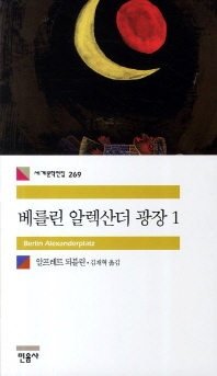 베를린 알렉산더 광장 1 (세계문학전집 269)
